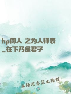 hp同人 之为人师表